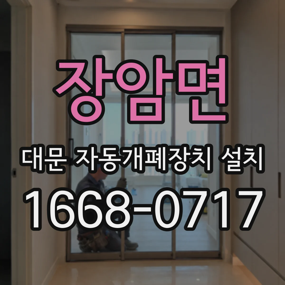 장암면 대문 자동개폐장치 설치