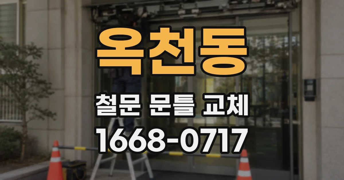 옥천동 철문 문틀 교체