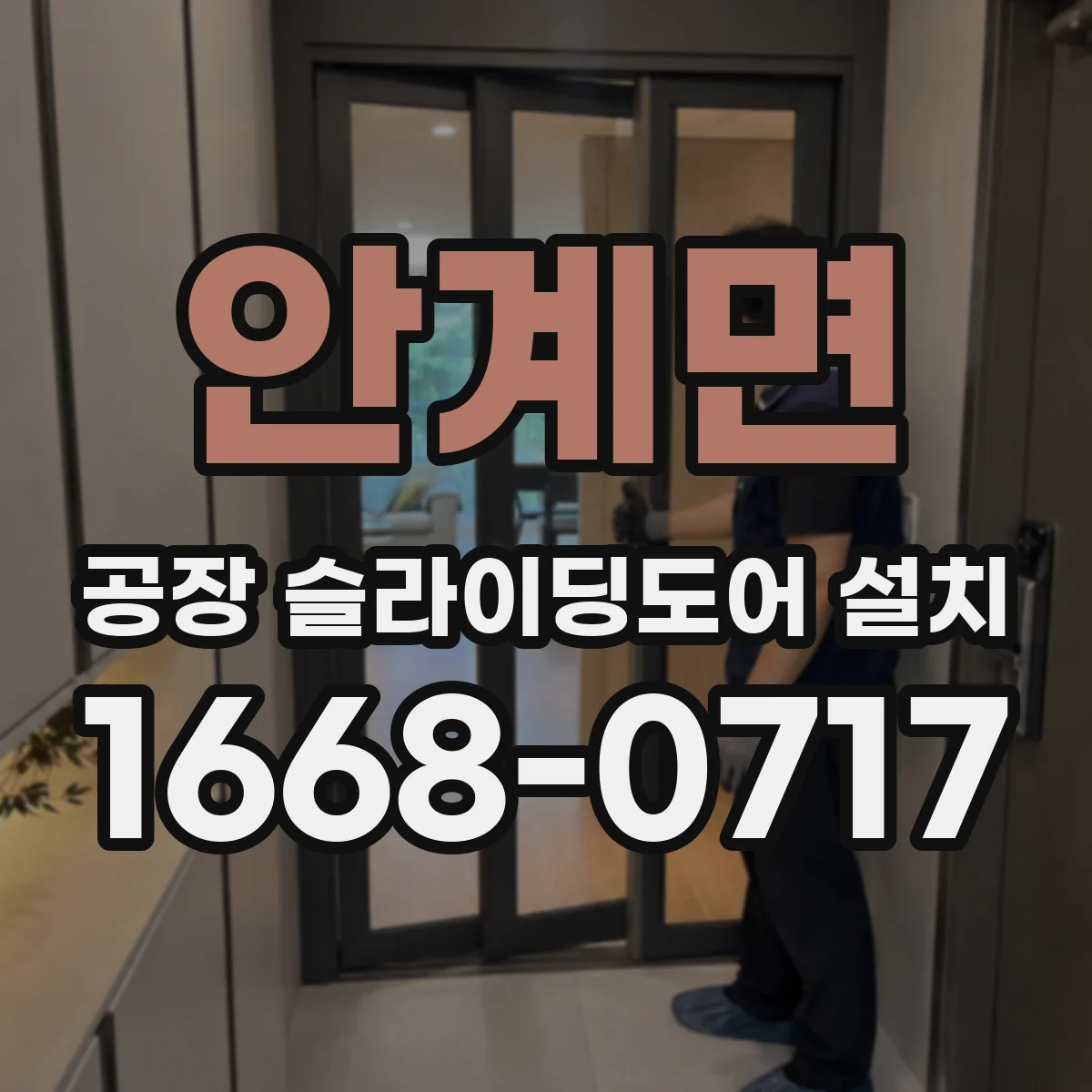 안계면 공장 슬라이딩도어 설치