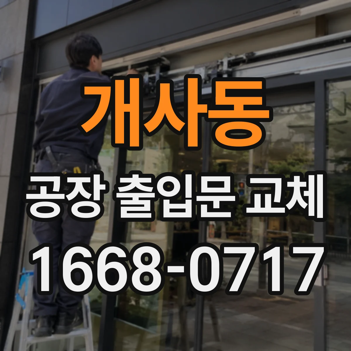 개사동 공장 출입문 교체