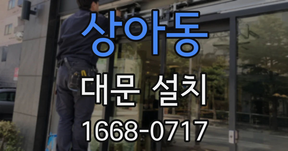 상아동 대문 설치