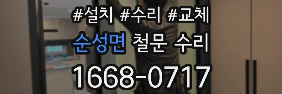 순성면 철문 수리