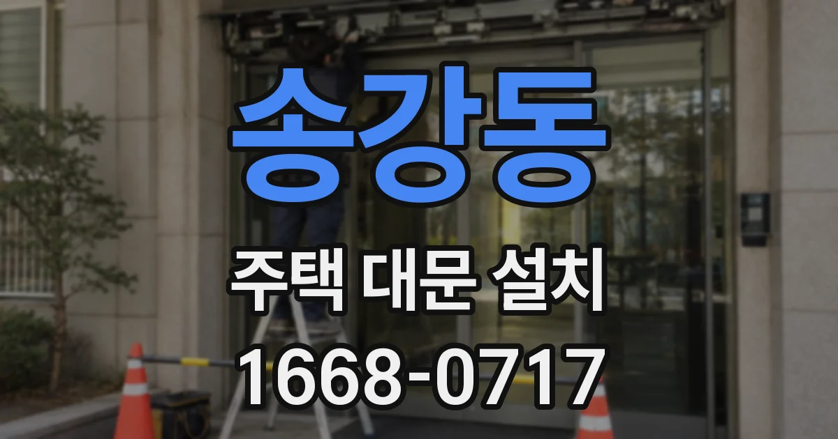 송강동 주택 대문 설치