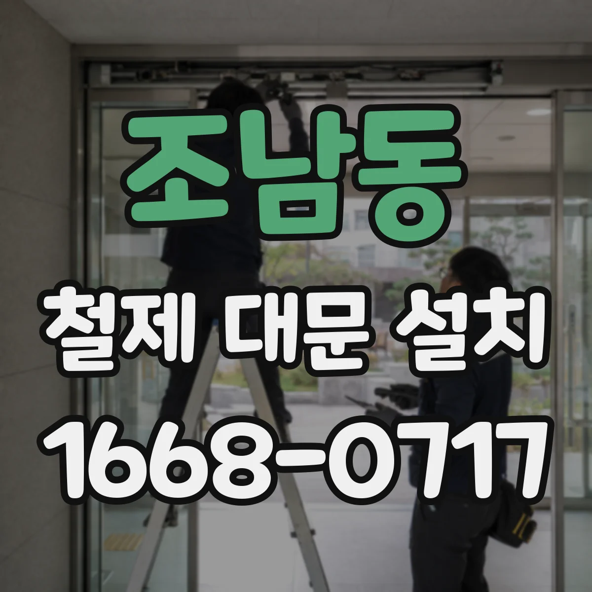 조남동 철제 대문 설치