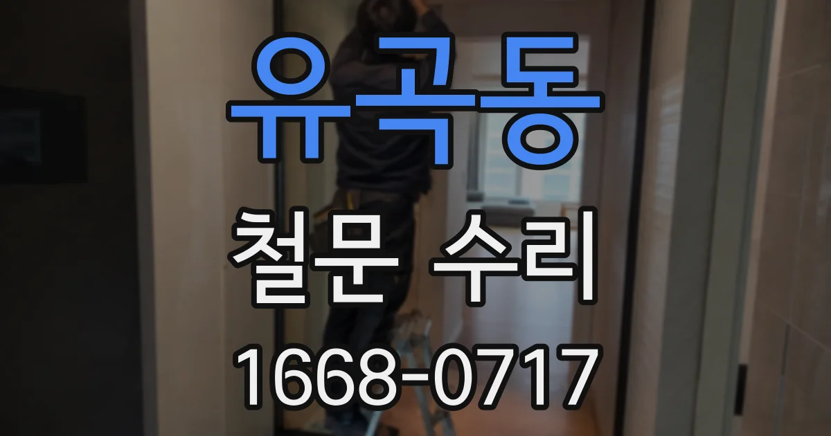 유곡동 철문 수리