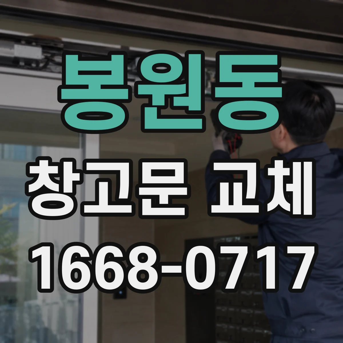 봉원동 창고문 교체