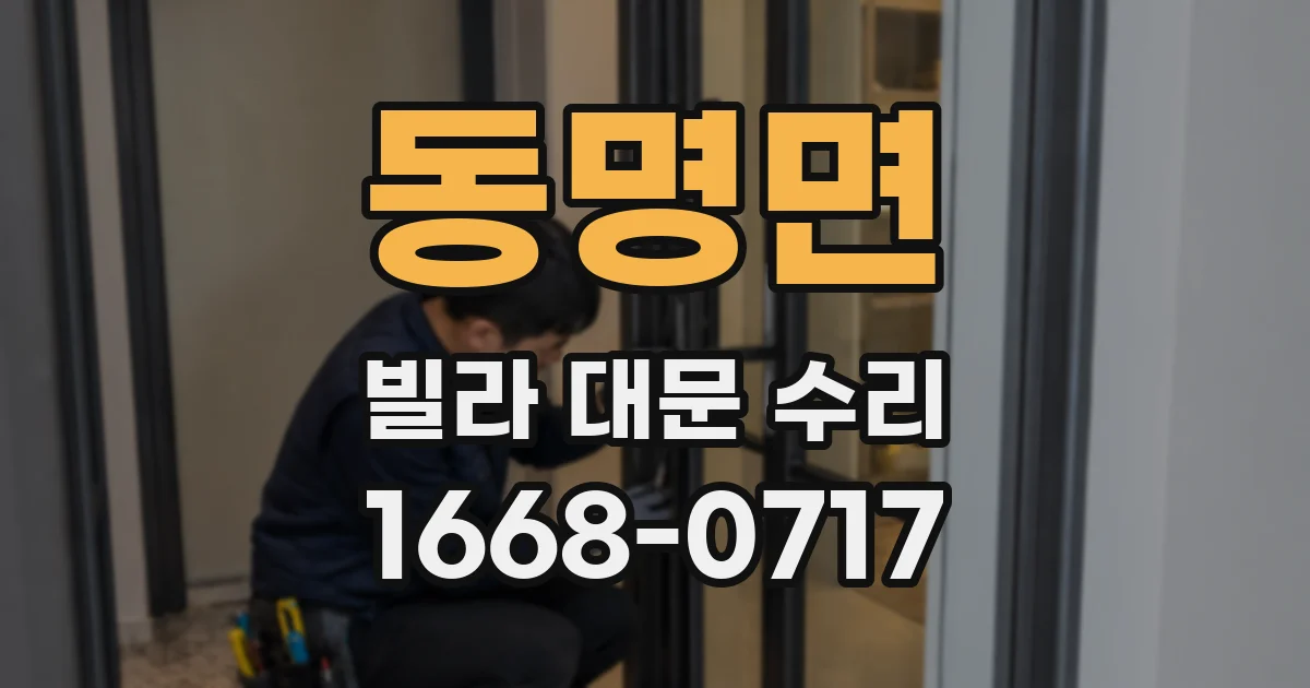 동명면 빌라 대문 수리