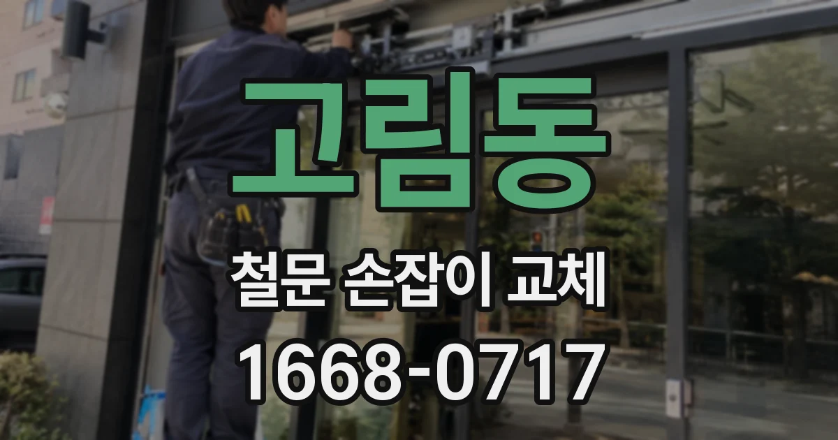 고림동 철문 손잡이 교체