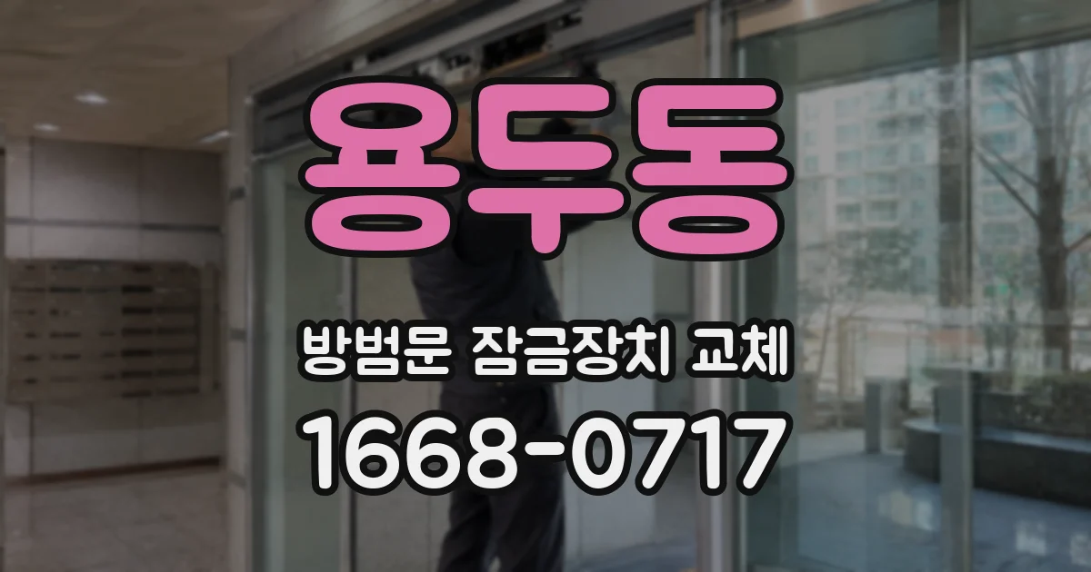 용두동 방범문 잠금장치 교체