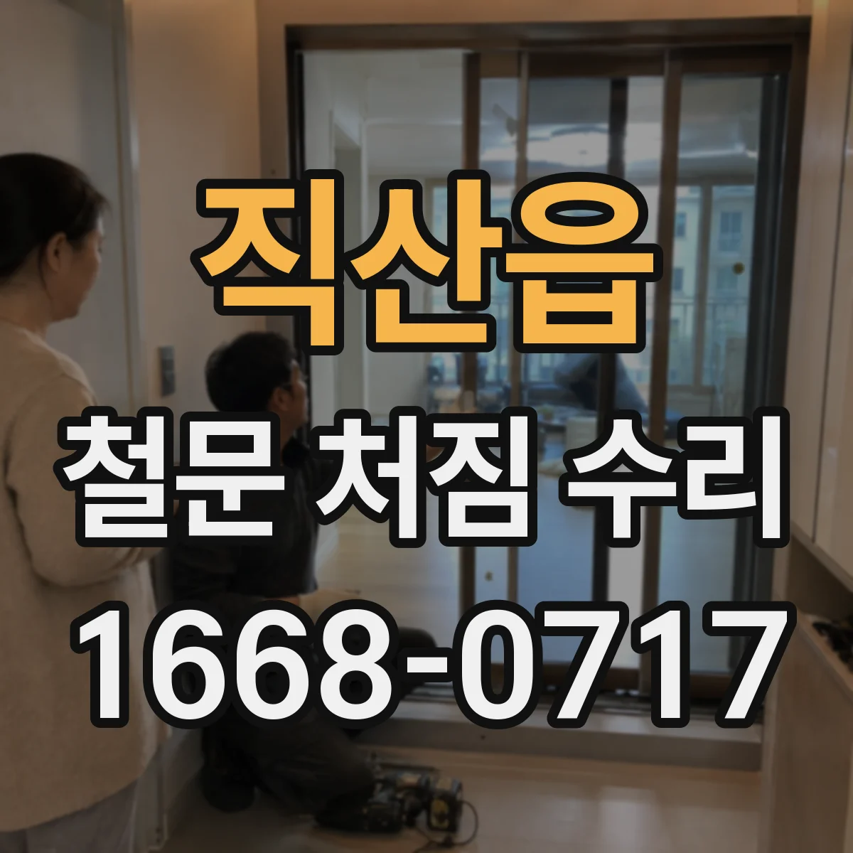 직산읍 철문 처짐 수리