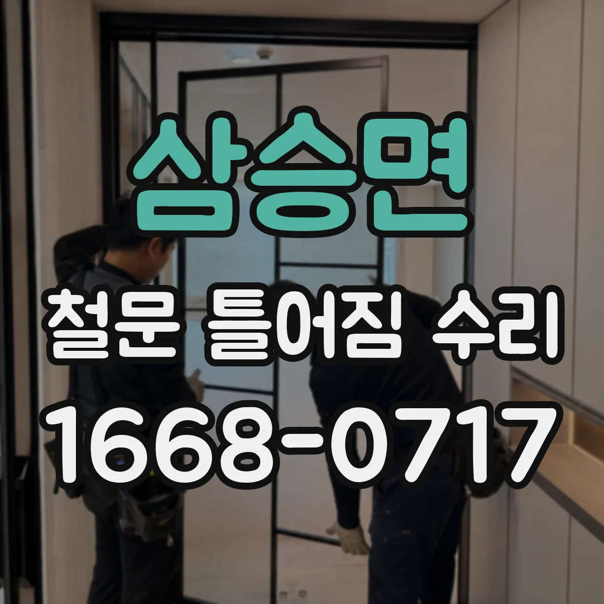 삼승면 철문 틀어짐 수리