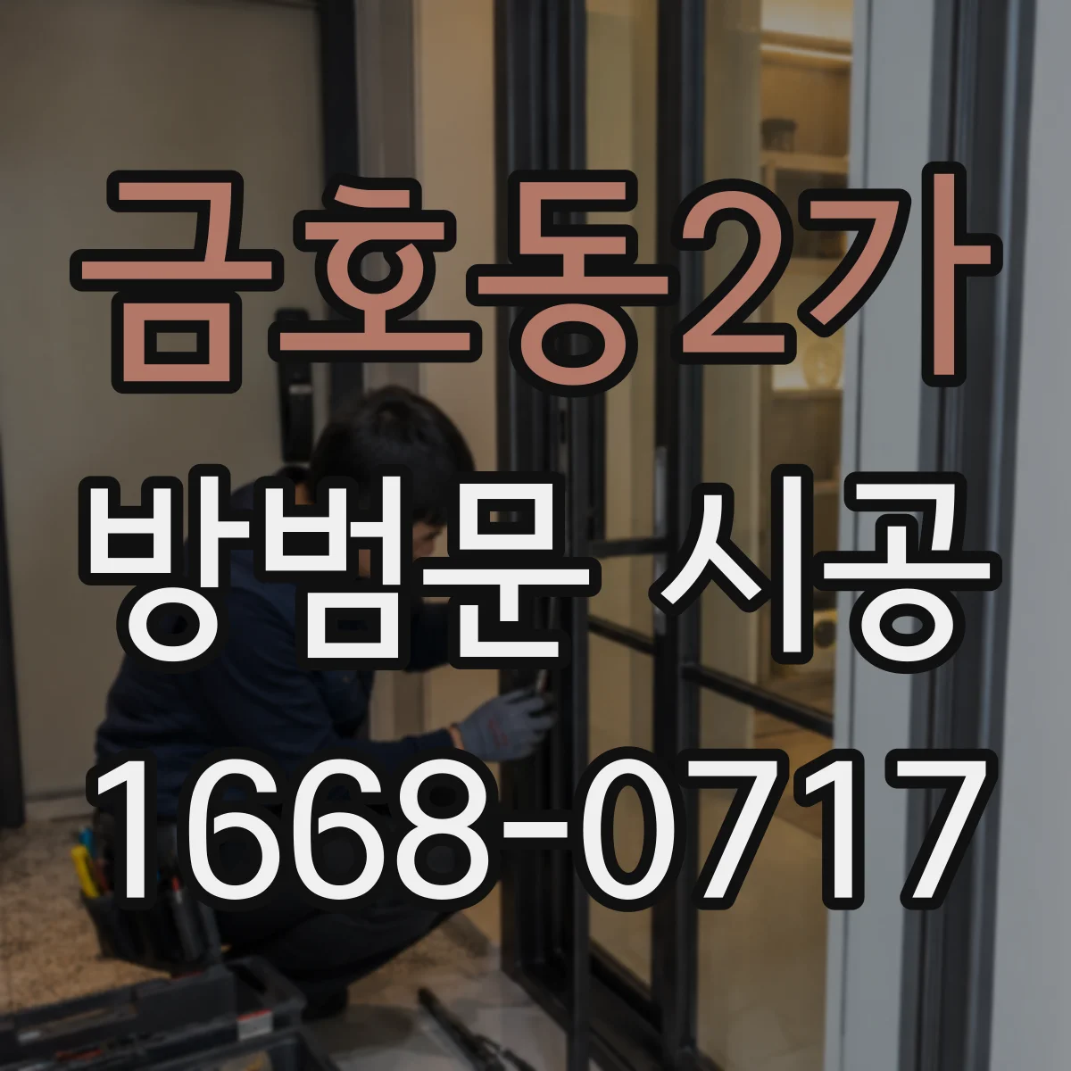 금호동2가 방범문 시공