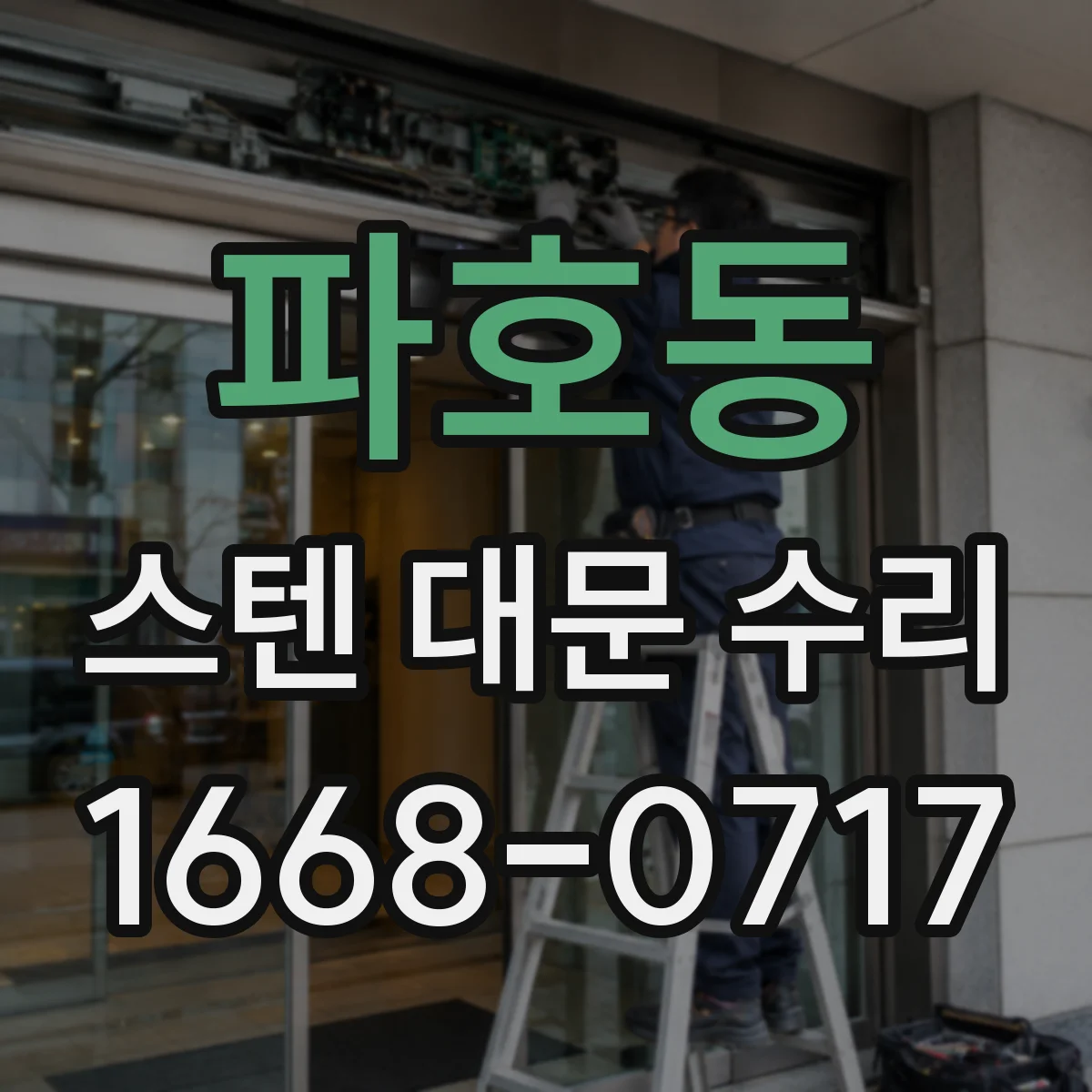 파호동 스텐 대문 수리