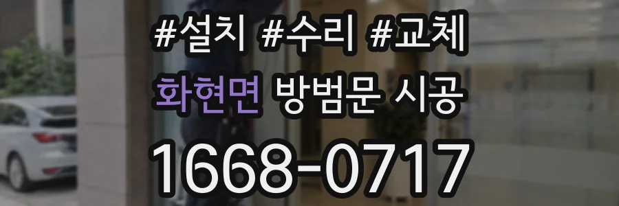 화현면 방범문 시공