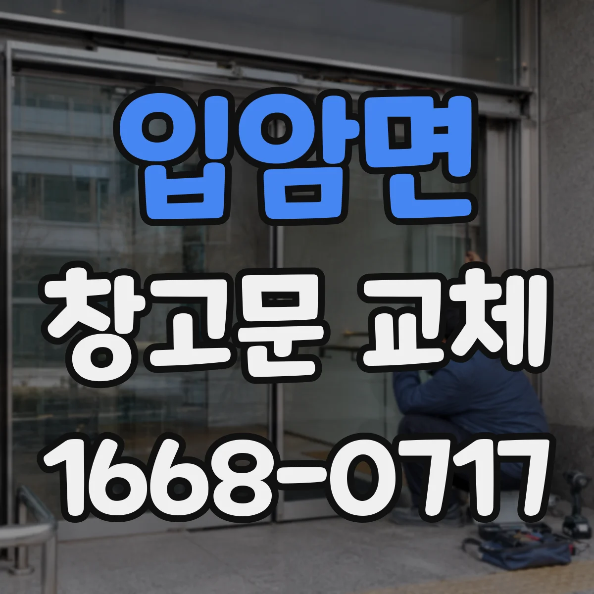 입암면 창고문 교체