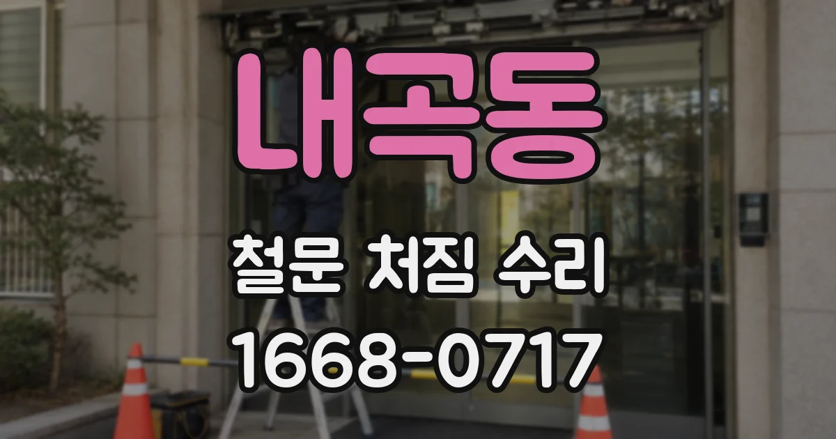 내곡동 철문 처짐 수리