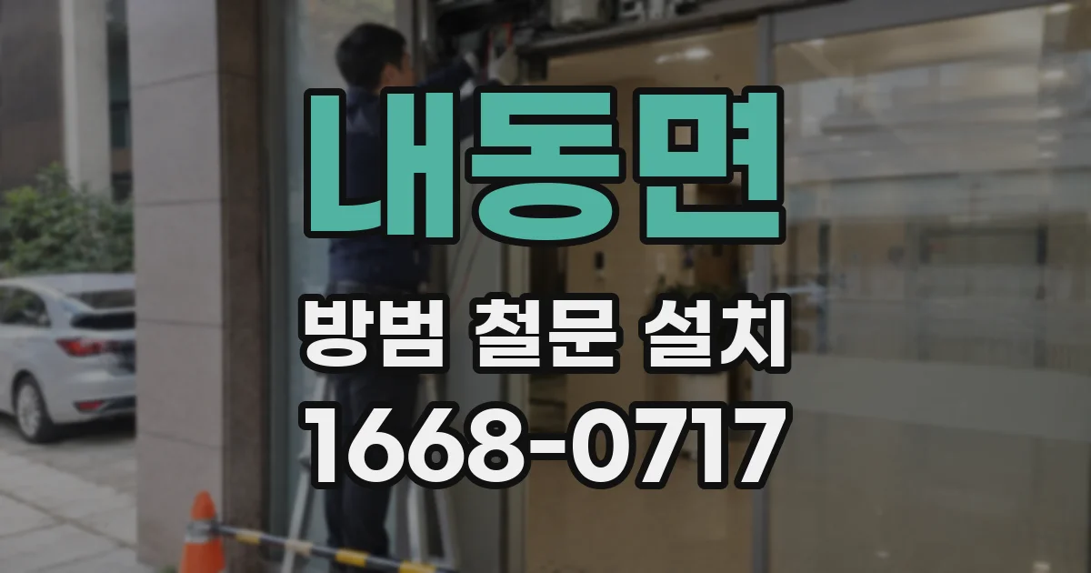 내동면 방범 철문 설치