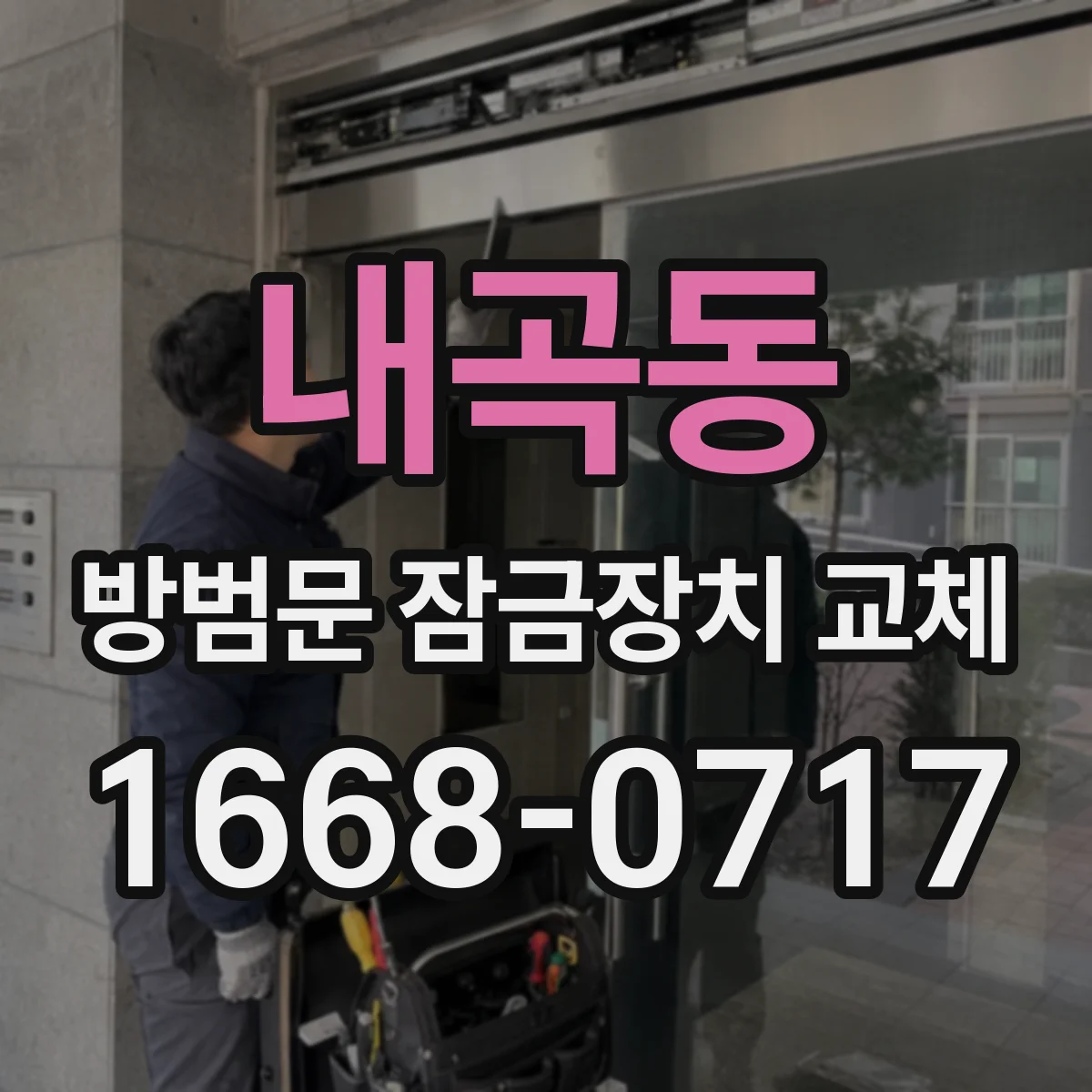 내곡동 방범문 잠금장치 교체