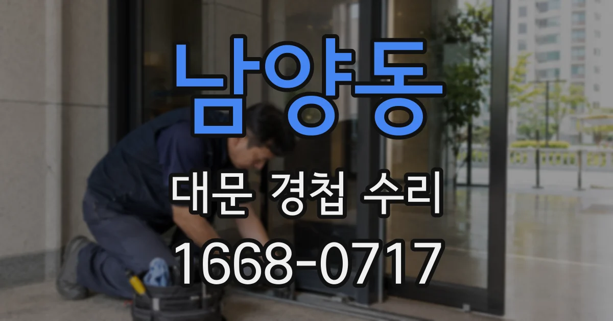 남양동 대문 경첩 수리