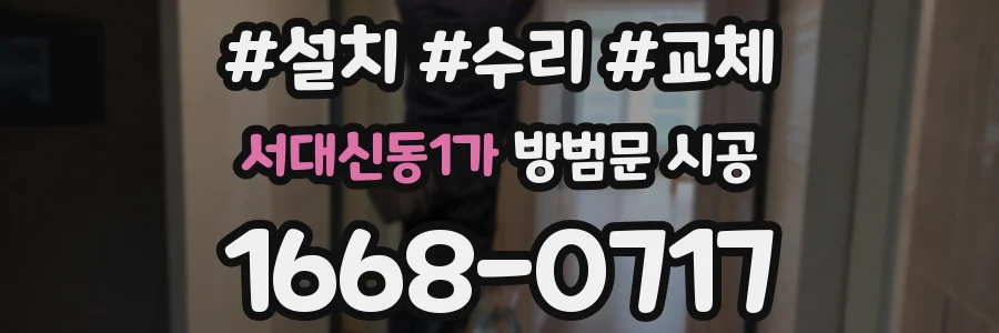 서대신동1가 방범문 시공