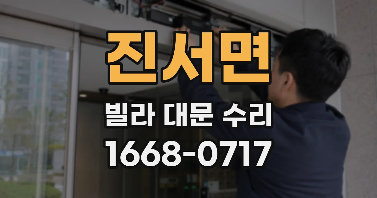 진서면 빌라 대문 수리