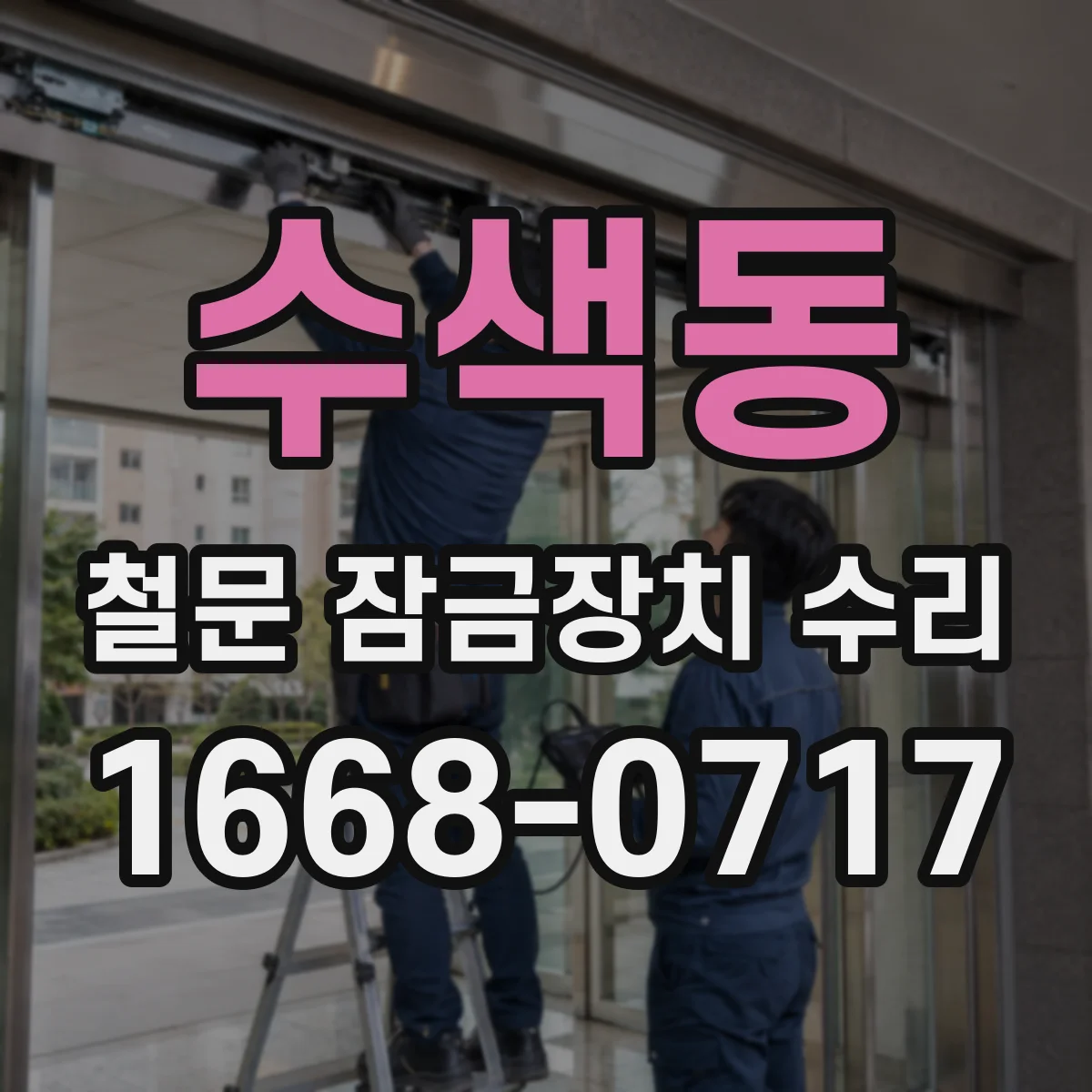 수색동 철문 잠금장치 수리
