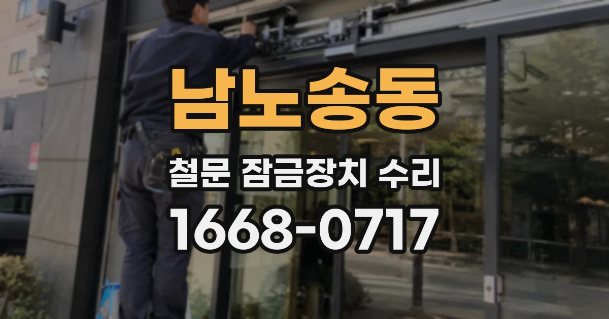 남노송동 철문 잠금장치 수리