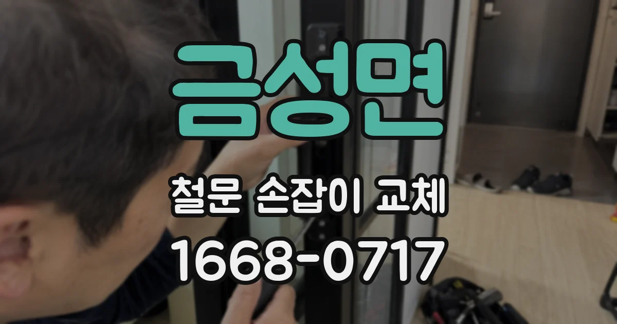 금성면 철문 손잡이 교체