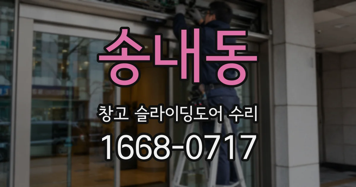 송내동 창고 슬라이딩도어 수리