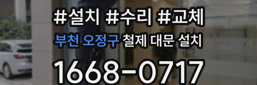 부천 오정구 철제 대문 설치