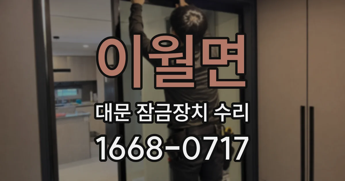 이월면 대문 잠금장치 수리