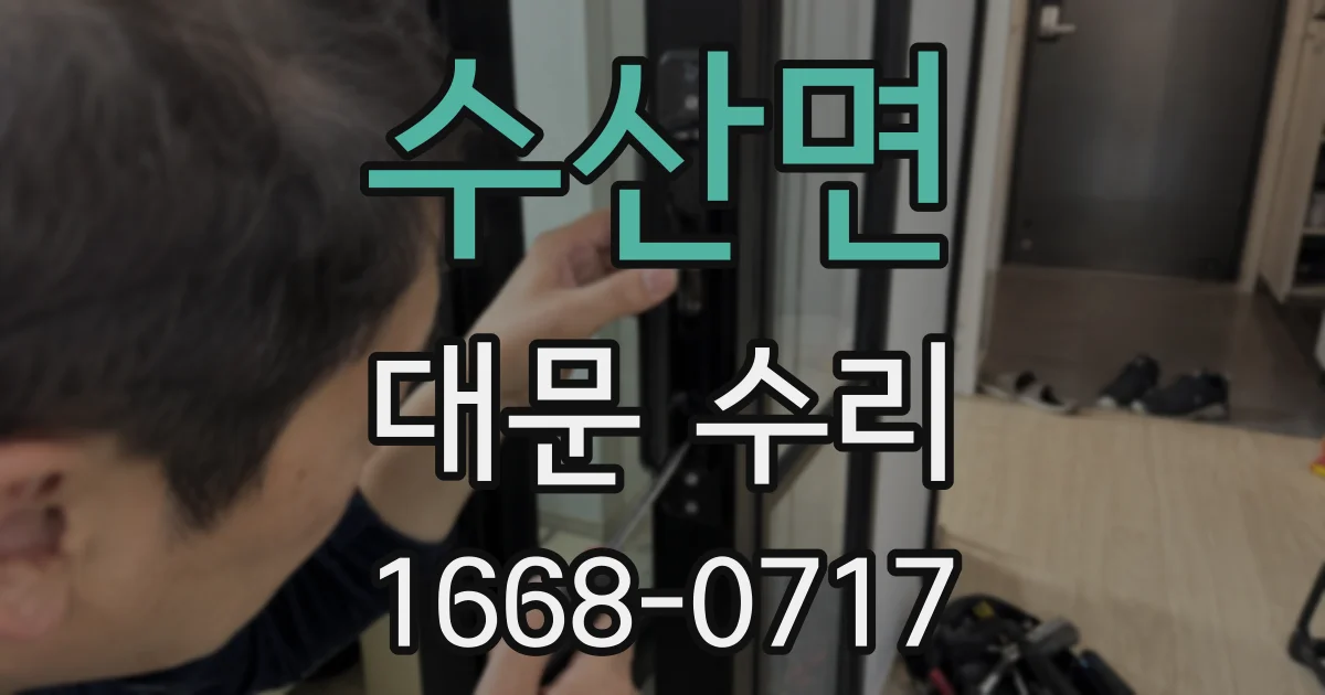 수산면 대문 수리