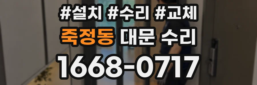 죽정동 대문 수리