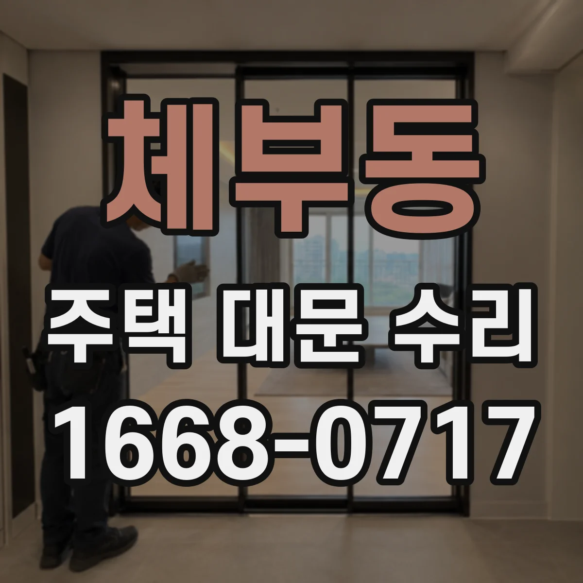 체부동 주택 대문 수리 드라이브 보드 이상 징후 전기 제어 항목