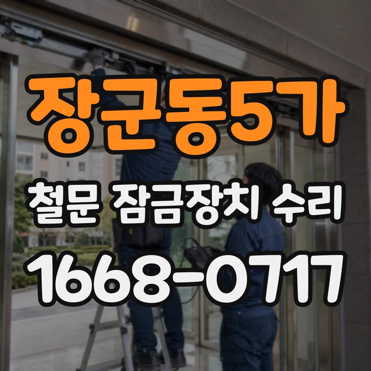 장군동5가 철문 잠금장치 수리