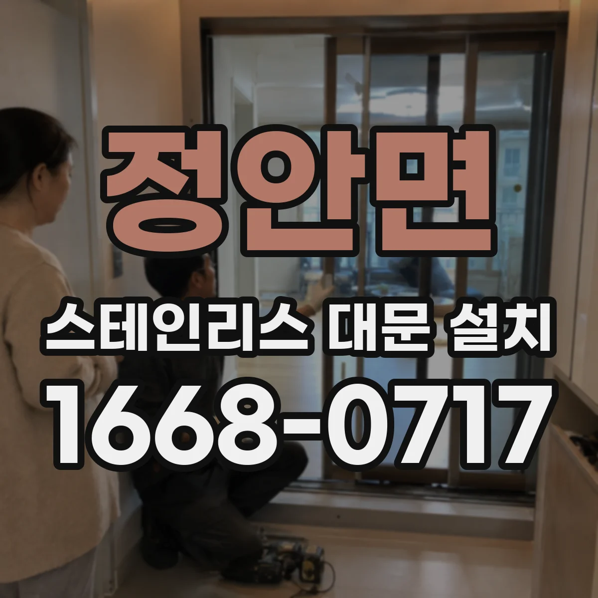정안면 스테인리스 대문 설치