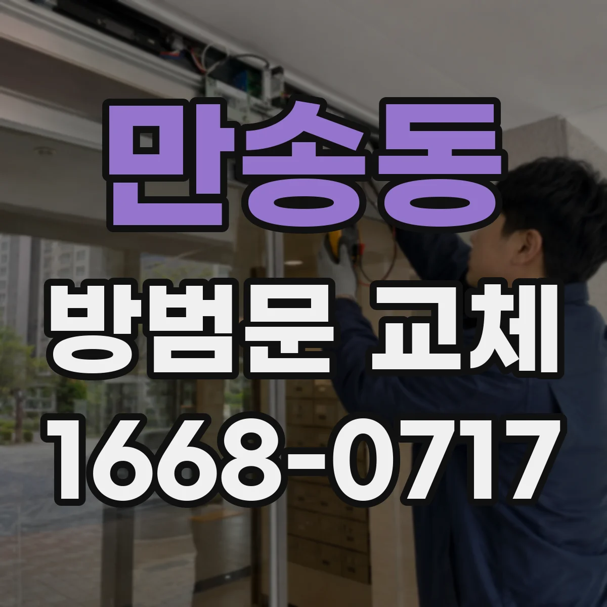 만송동 방범문 교체