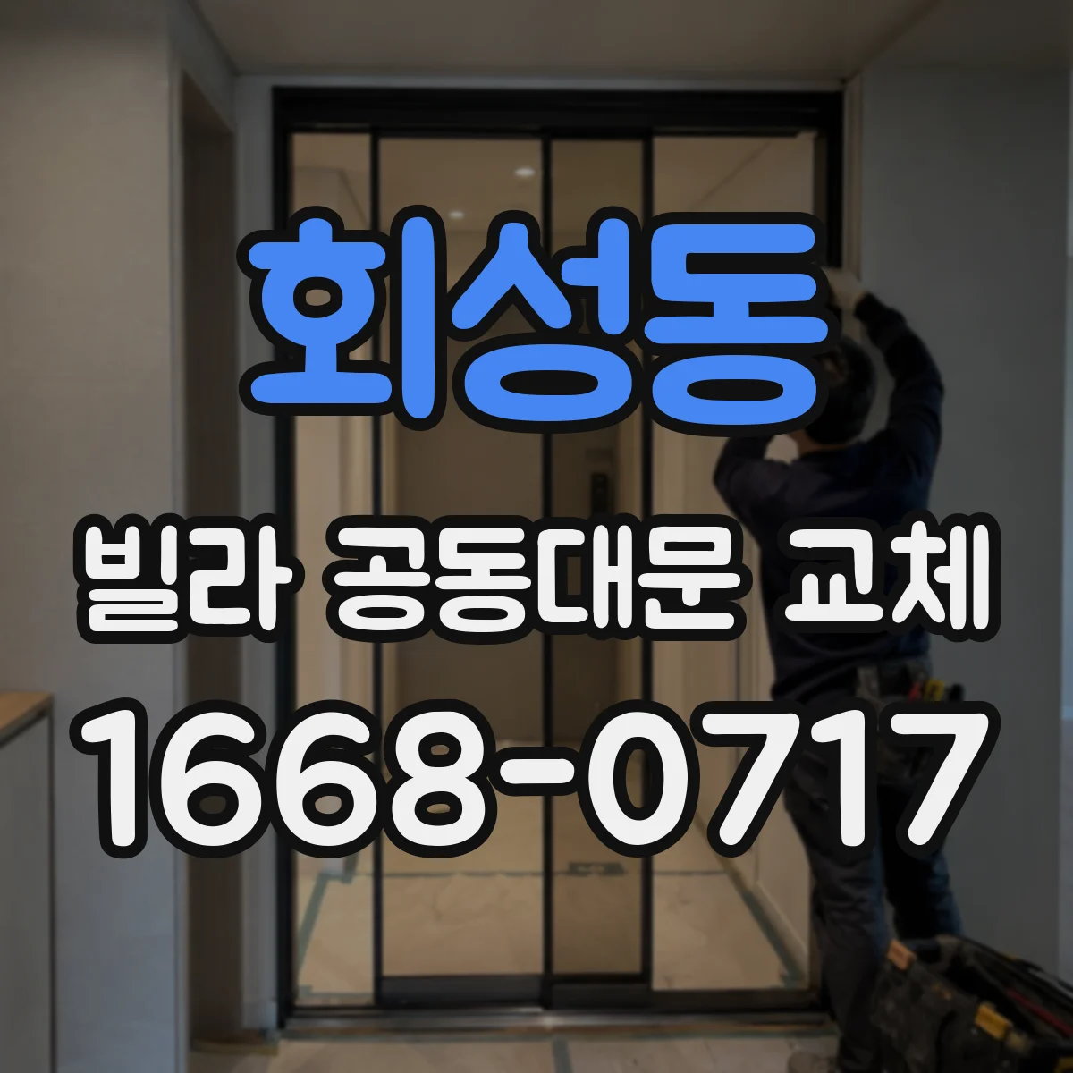 회성동 빌라 공동대문 교체
