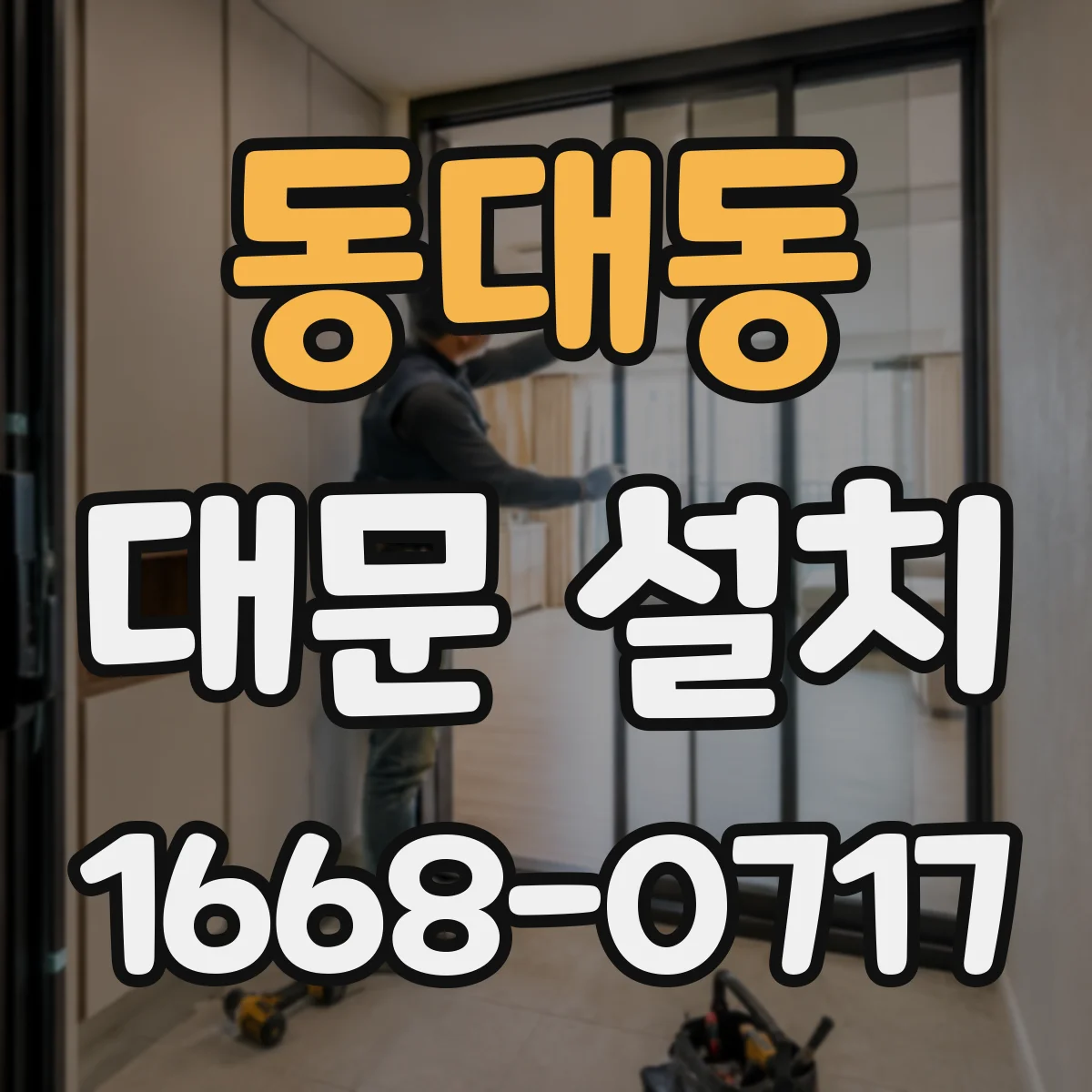 동대동 대문 설치