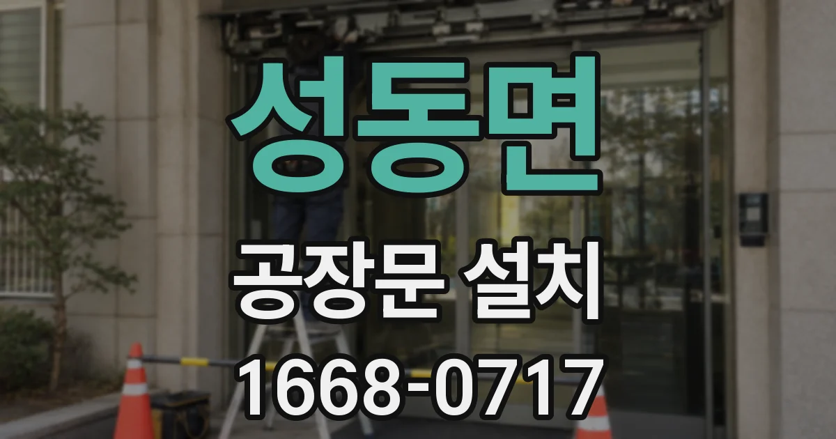 성동면 공장문 설치