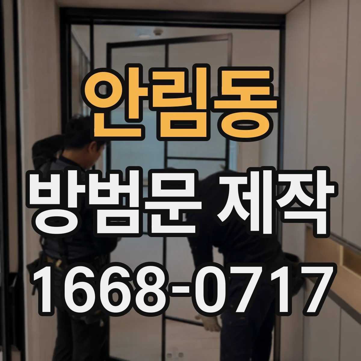 안림동 방범문 제작