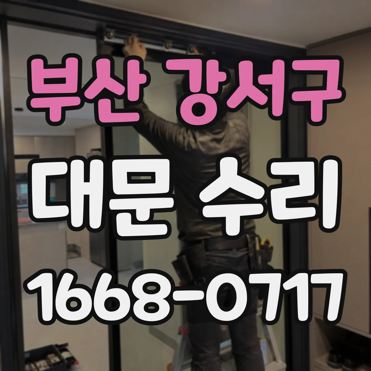 부산 강서구 대문 수리