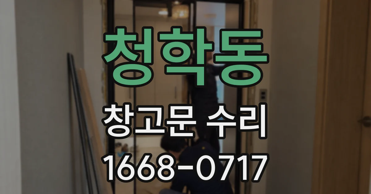 청학동 창고문 수리