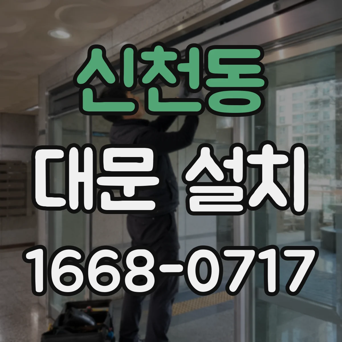 신천동 대문 설치