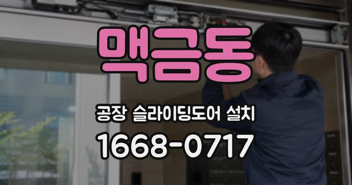 맥금동 공장 슬라이딩도어 설치