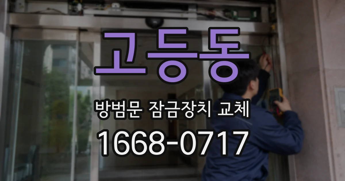 고등동 방범문 잠금장치 교체