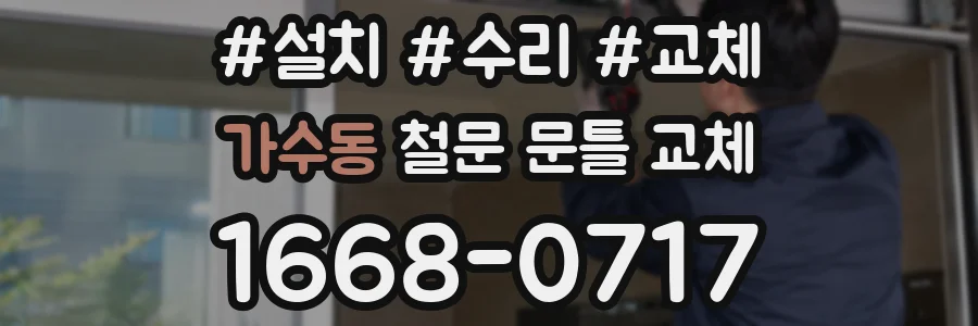 가수동 철문 문틀 교체