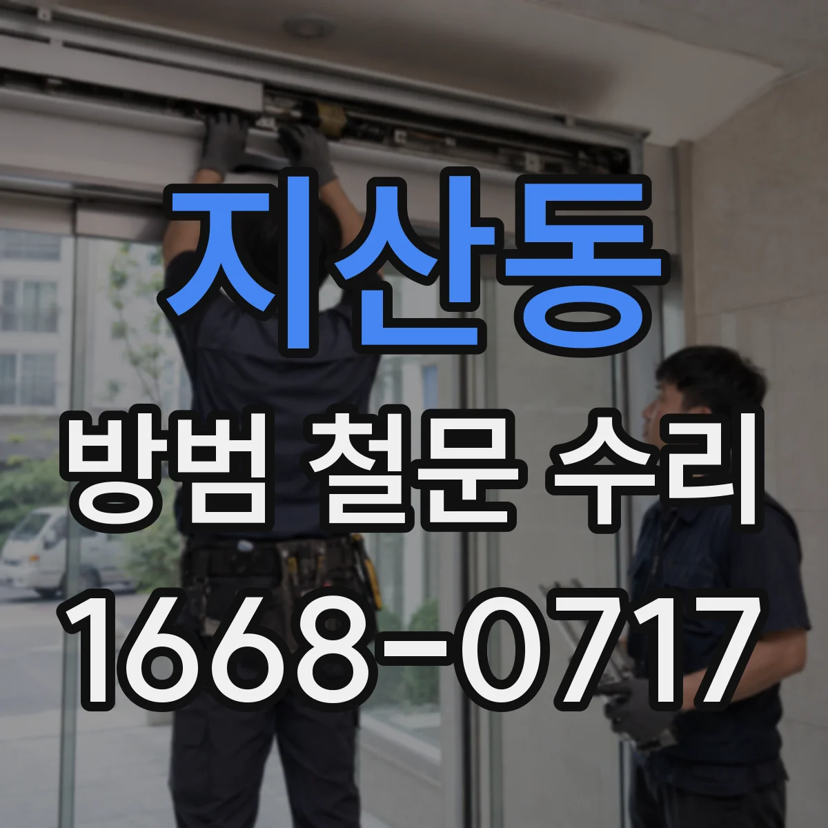 지산동 방범 철문 수리