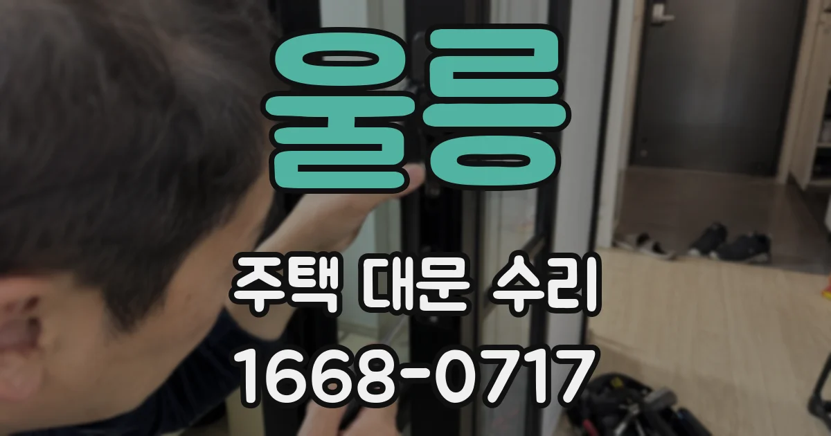 울릉 주택 대문 수리