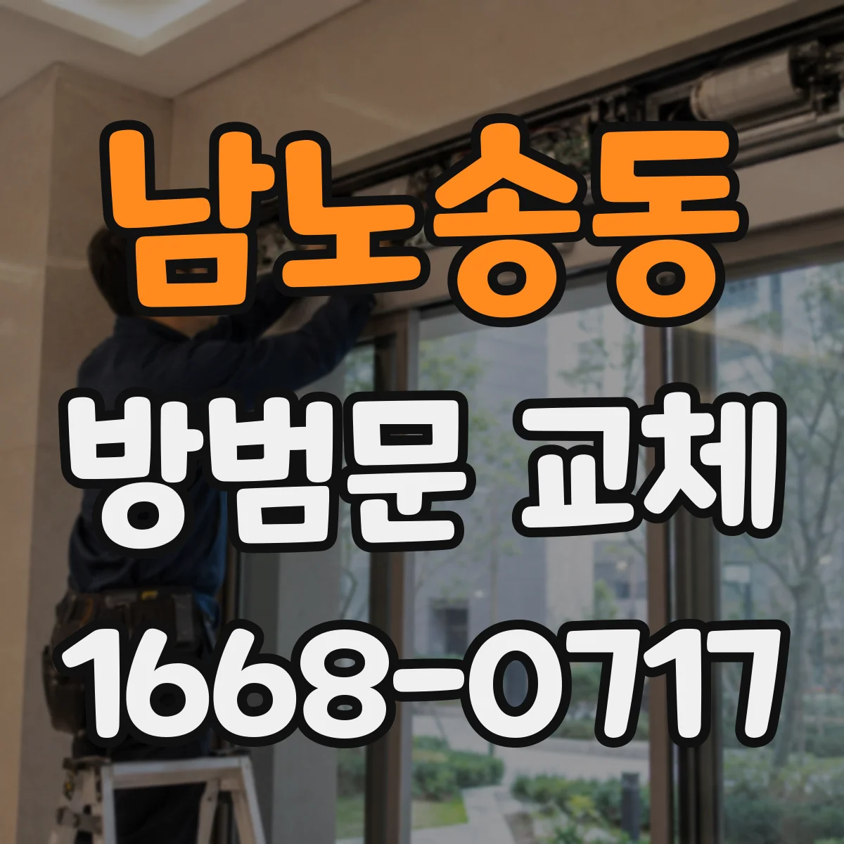 남노송동 방범문 교체